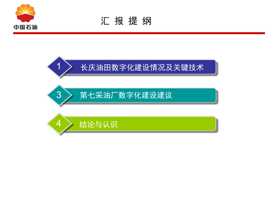 长庆油田数字化建设调研多媒体PPT课件.ppt_第2页