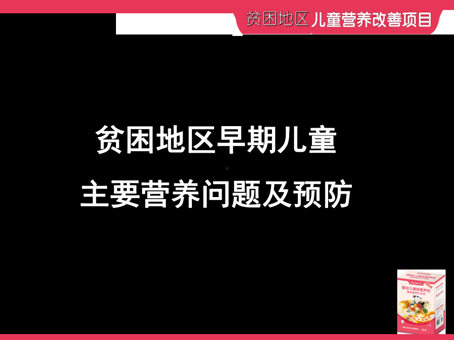 婴幼儿营养问题预防ppt课件-共56页.ppt_第1页