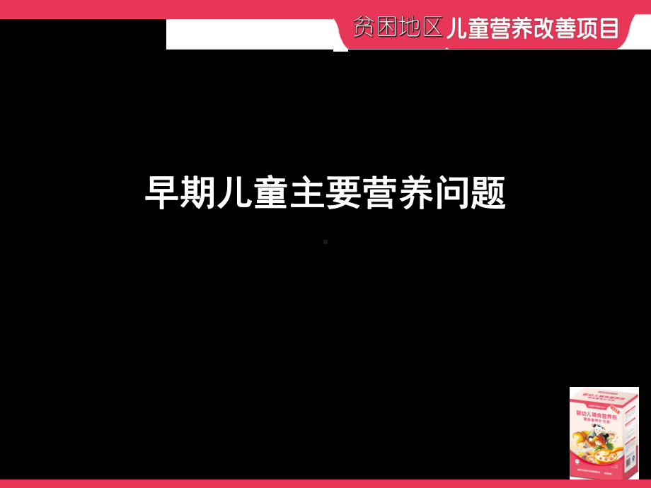 婴幼儿营养问题预防ppt课件-共56页.ppt_第3页