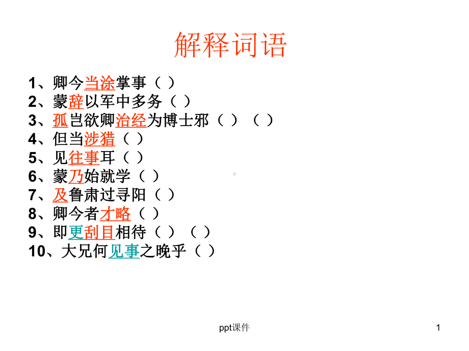 孙权劝学比较阅读-ppt课件.ppt_第1页