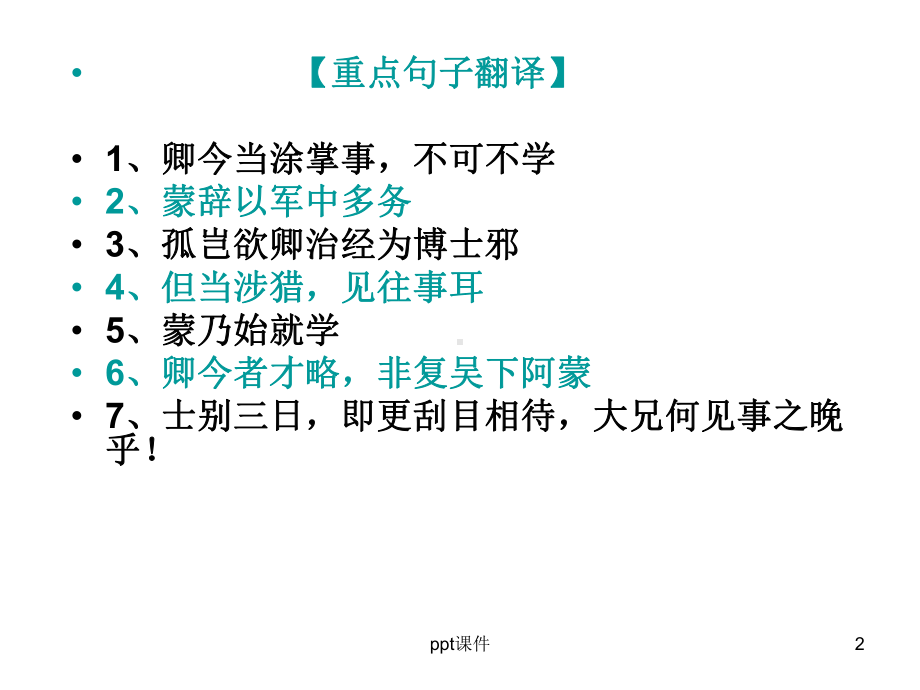 孙权劝学比较阅读-ppt课件.ppt_第2页