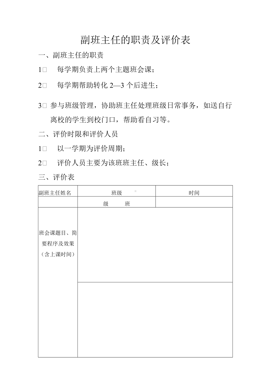 副班主任的职责及评价机制.docx_第1页