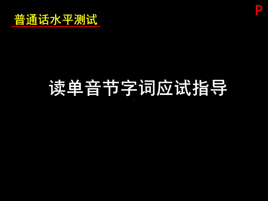 普通话测试培训课件2读单音节字词.ppt_第2页