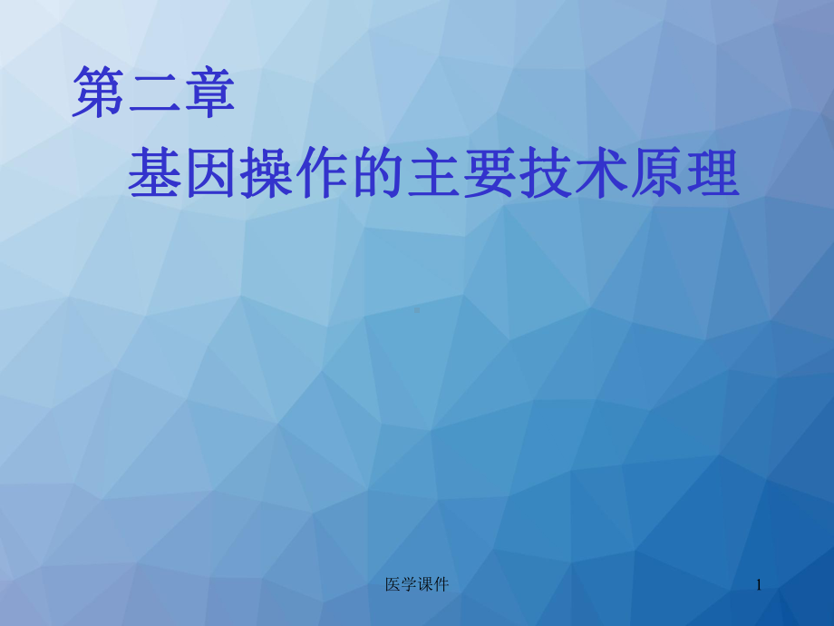 PCR原理-ppt课件.ppt_第1页