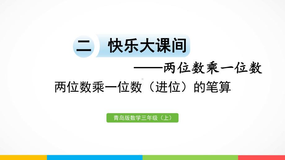 青岛版（六三制）三年级上册《数学》二快乐大课间-两位数乘一位数信息窗2两位数乘一位数（进位）的笔算ppt课件.pptx_第2页