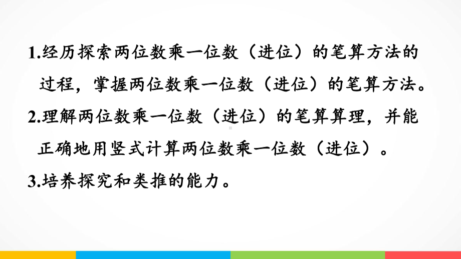 青岛版（六三制）三年级上册《数学》二快乐大课间-两位数乘一位数信息窗2两位数乘一位数（进位）的笔算ppt课件.pptx_第3页