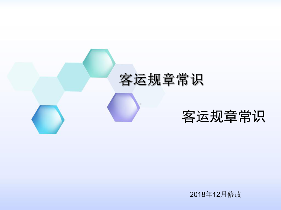 客运规章常识-ppt课件.ppt_第1页