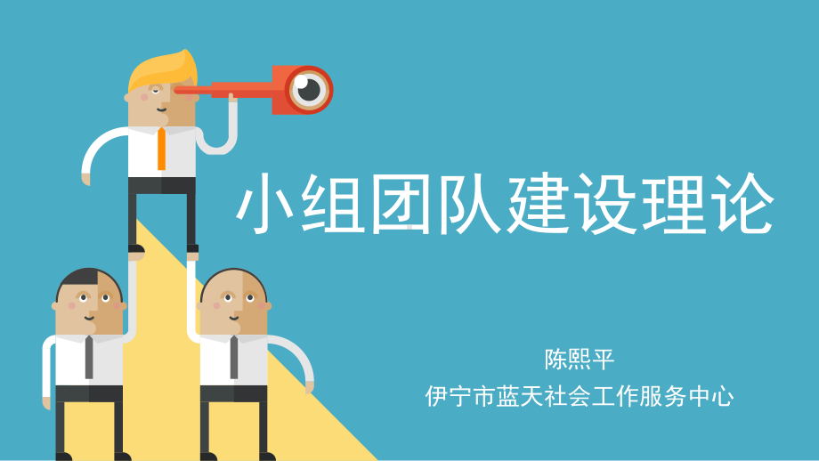 小组团队建设PPT课件.ppt_第1页