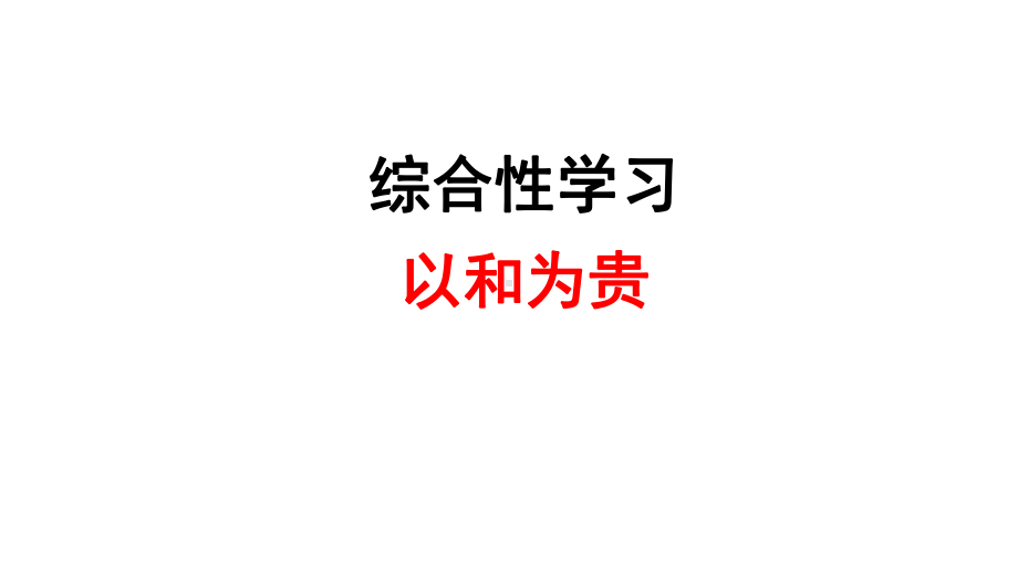 综合性学习：以和为贵-ppt课件.ppt_第1页