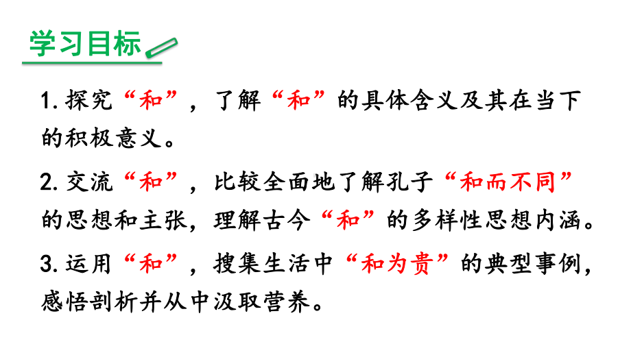 综合性学习：以和为贵-ppt课件.ppt_第2页