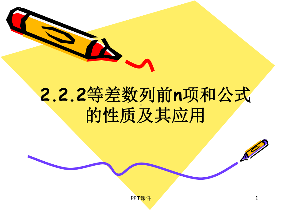 等差数列的前n项和公式的性质-ppt课件.ppt_第1页