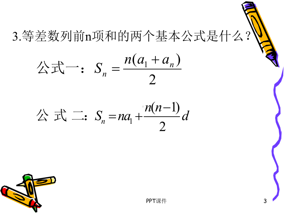 等差数列的前n项和公式的性质-ppt课件.ppt_第3页