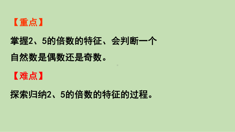 青岛版（六三制）五年级上册《数学》 六 第1课时2、5的倍数的特征 ppt课件.pptx_第3页