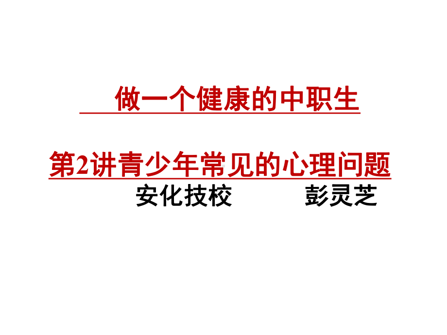 中职生常见的心理问题PPT课件.ppt_第1页