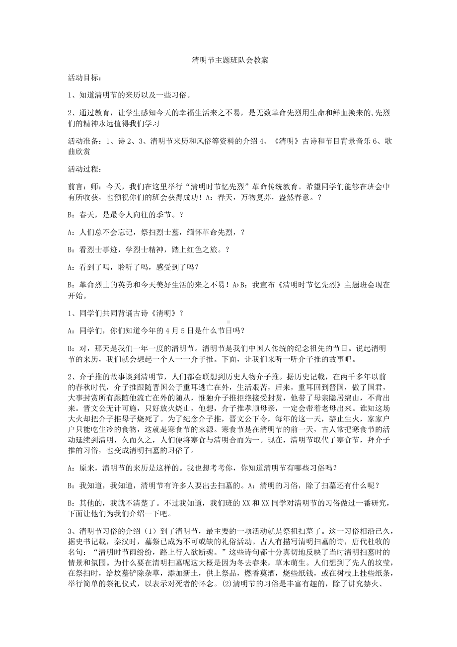 清明节主题班队会教案.docx_第1页