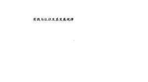 实践与认识及其发展规律-ppt课件.ppt