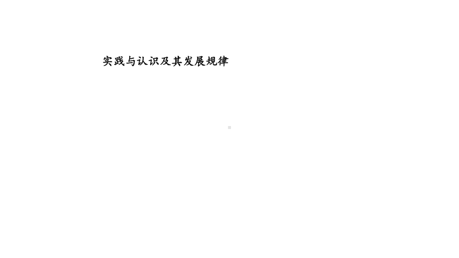 实践与认识及其发展规律-ppt课件.ppt_第1页