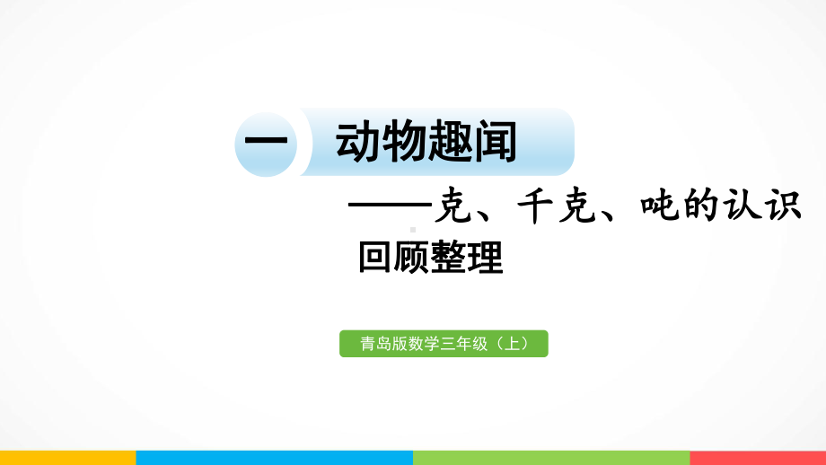 青岛版（六三制）三年级上册《数学》一动物趣闻-克、千克、吨的认识回顾整理ppt课件.pptx_第2页