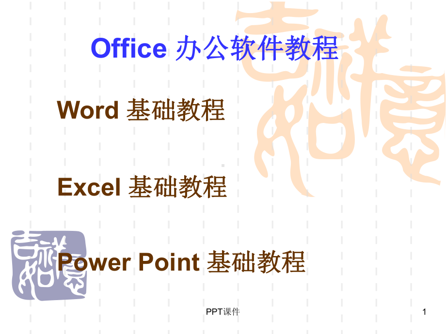 Office办公软件教程-ppt课件.ppt_第1页