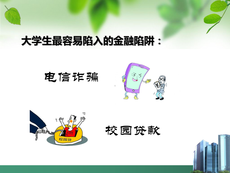 校园反电信诈骗ppt课件.ppt_第2页