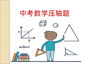 中考数学压轴题复习策略PPT课件.ppt