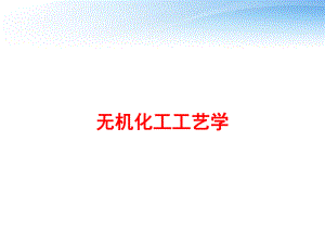 无机化工工艺学-ppt课件.ppt