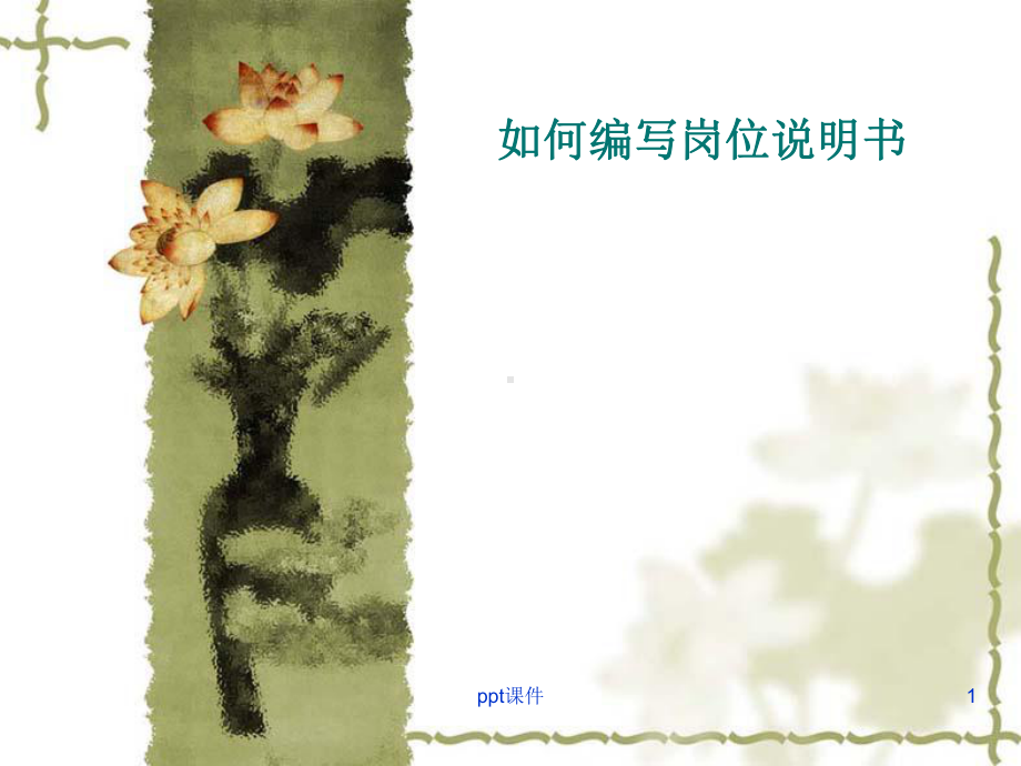 如何编写岗位说明书-ppt课件.ppt_第1页