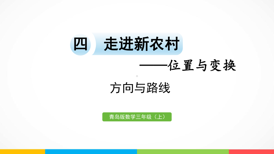 青岛版（六三制）三年级上册《数学》4.1 方向与路线ppt课件.pptx_第2页