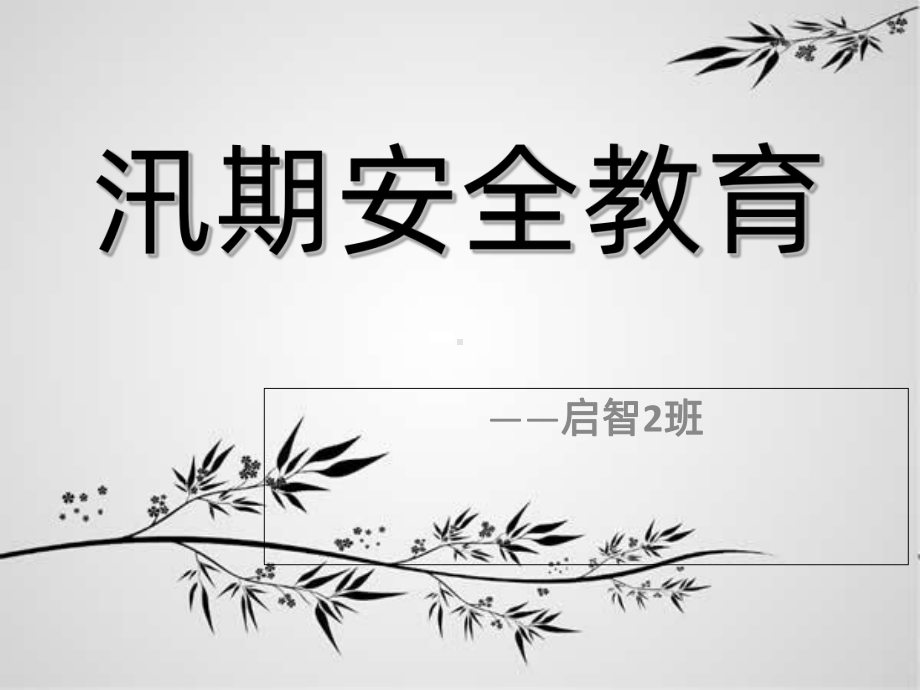 汛期安全主题班会PPT课件.ppt_第1页