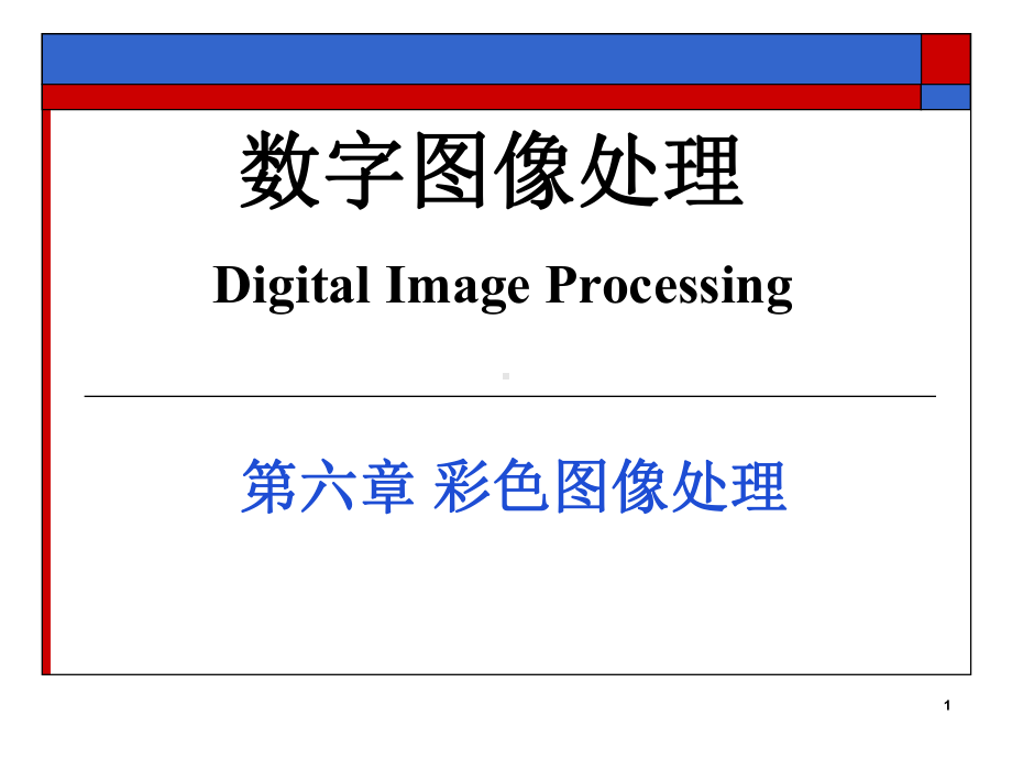 彩色图像处理-ppt课件.ppt_第1页