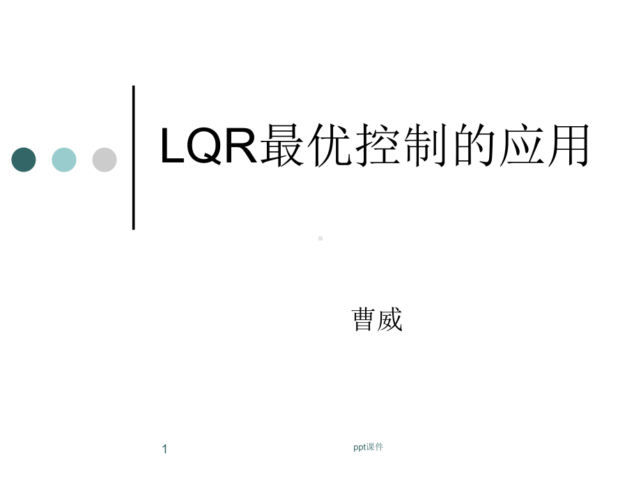 LQR-单级倒立摆控制-ppt课件.ppt_第1页