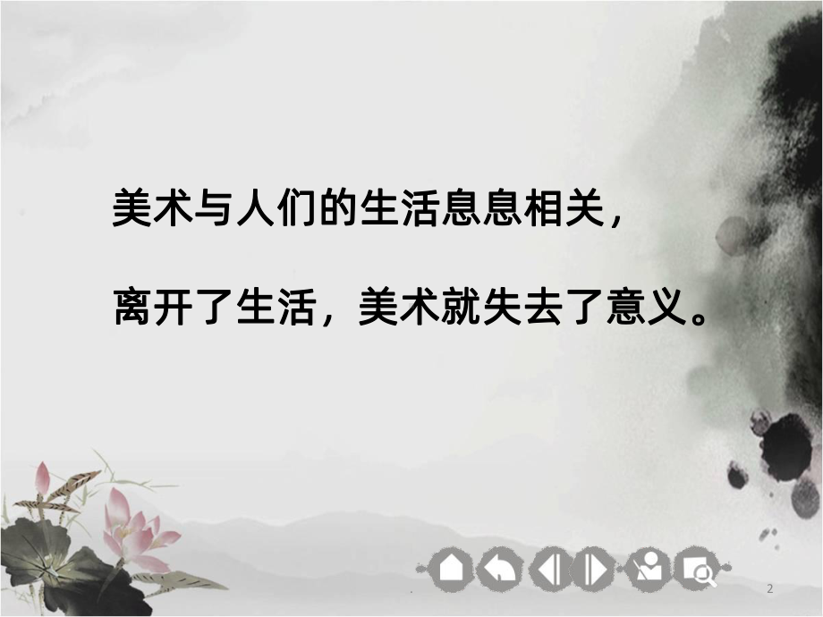 美术与生活PPT课件.ppt_第2页