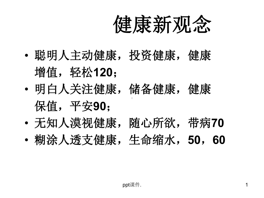 健康新观念ppt课件.ppt_第1页