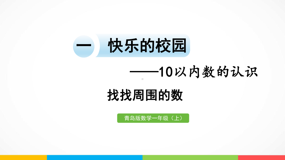 青岛版（六三制）一年级上册《数学》一快乐的校园-10以内数的认识找找周围的数ppt课件.pptx_第2页