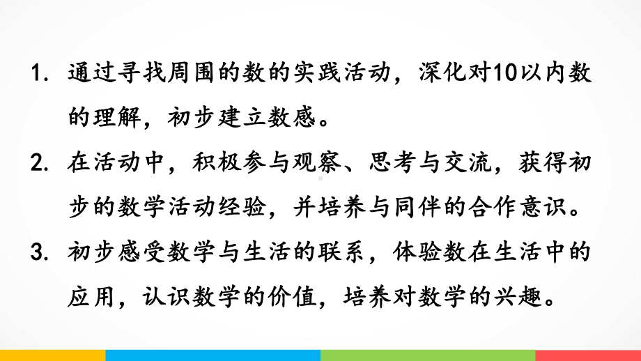 青岛版（六三制）一年级上册《数学》一快乐的校园-10以内数的认识找找周围的数ppt课件.pptx_第3页