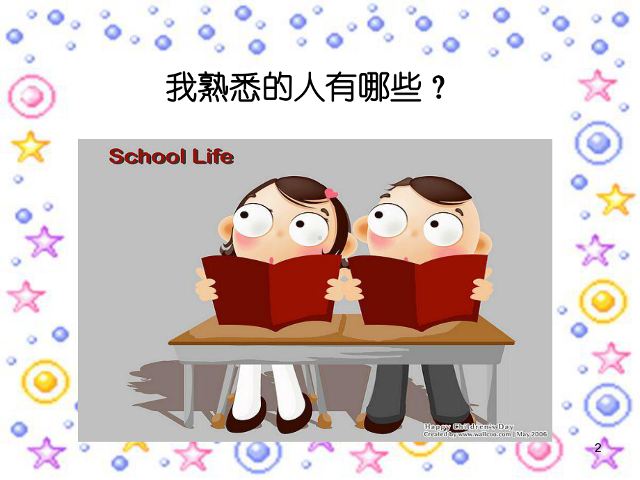 我熟悉的一个人ppt课件.ppt_第2页