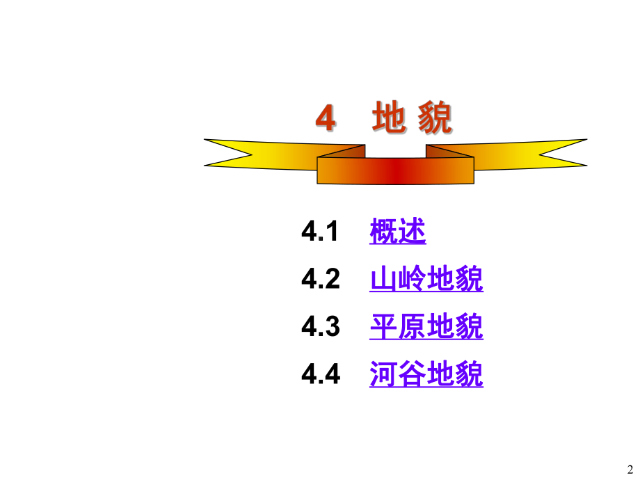 地貌ppt课件.ppt_第2页