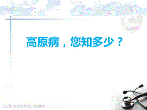 高原病的防治-ppt课件.ppt