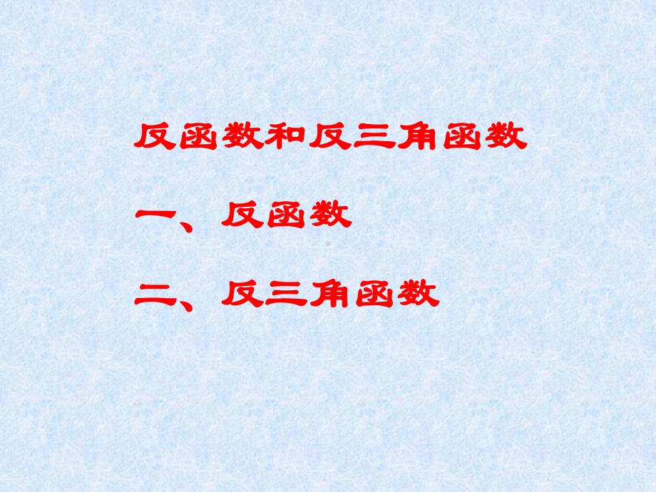 反函数和反三角函数-ppt课件.ppt_第1页