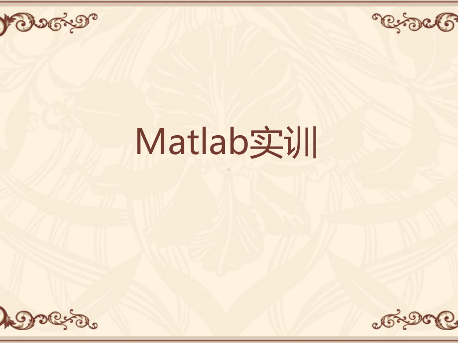 Matlab实训(全套课件472P).ppt_第1页