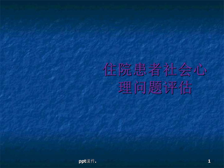 住院患者社会心理问题评估ppt课件.ppt_第1页