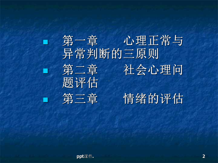 住院患者社会心理问题评估ppt课件.ppt_第2页