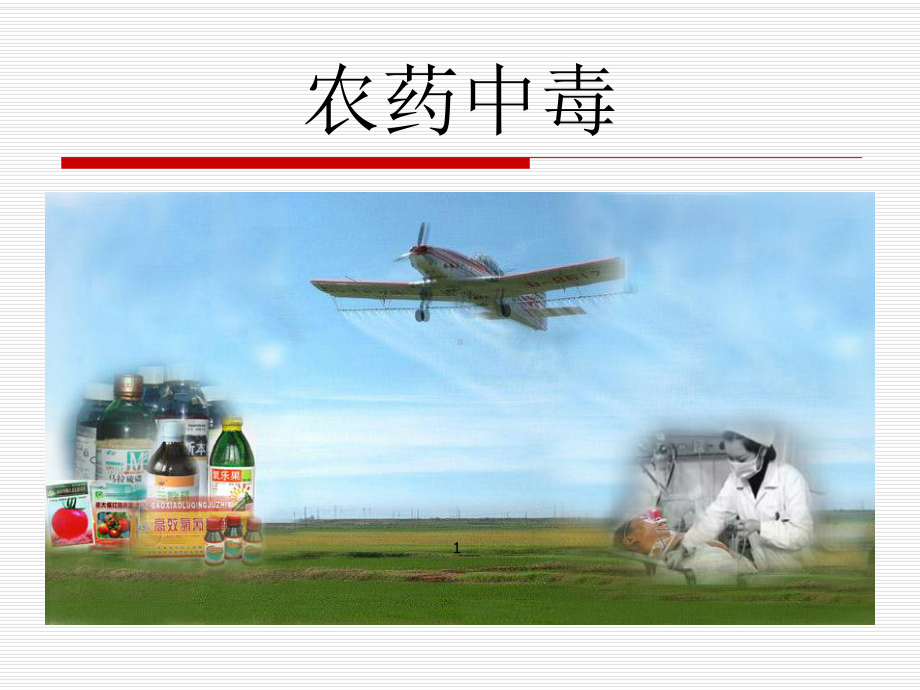 农药中毒ppt课件.ppt_第1页