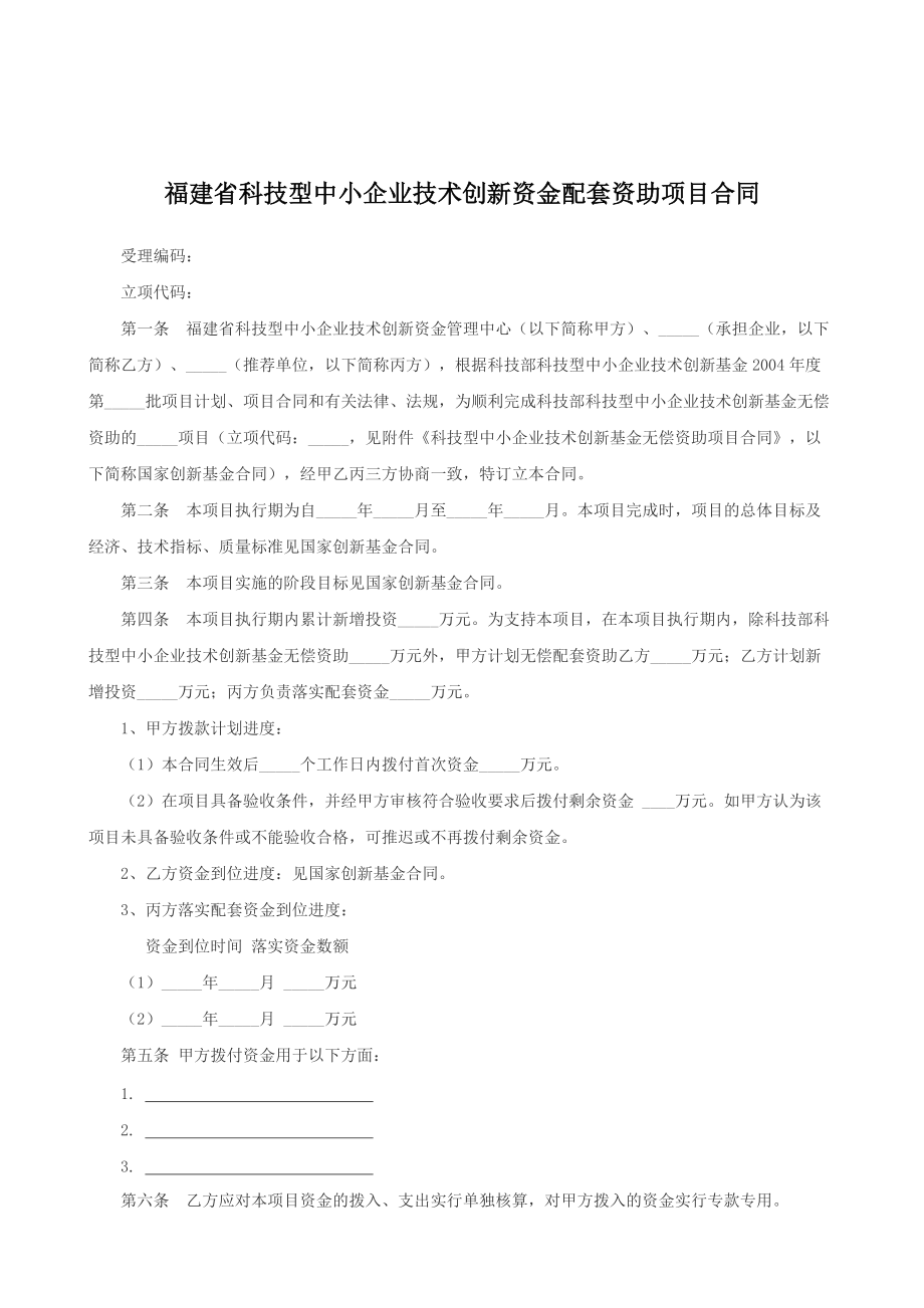 （根据民法典新修订）科技型中小企业技术创新资金配套资助项目合同模板.docx_第2页