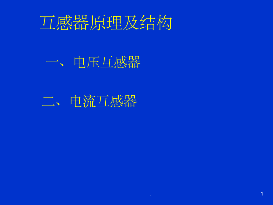 互感器原理及结构PPT课件.ppt_第1页