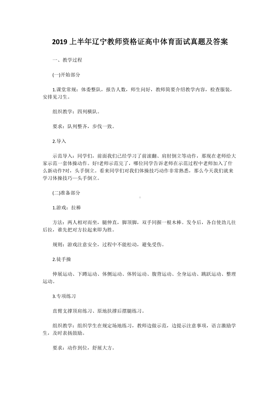 2019上半年辽宁教师资格证高中体育面试真题及答案.doc_第1页