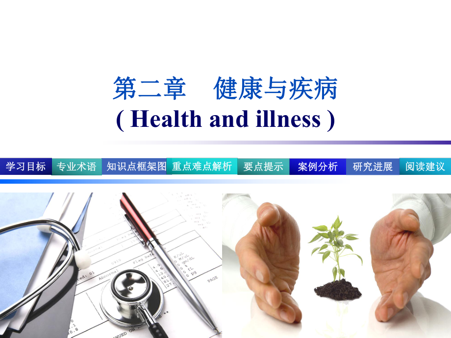 健康与疾病ppt课件.ppt_第1页