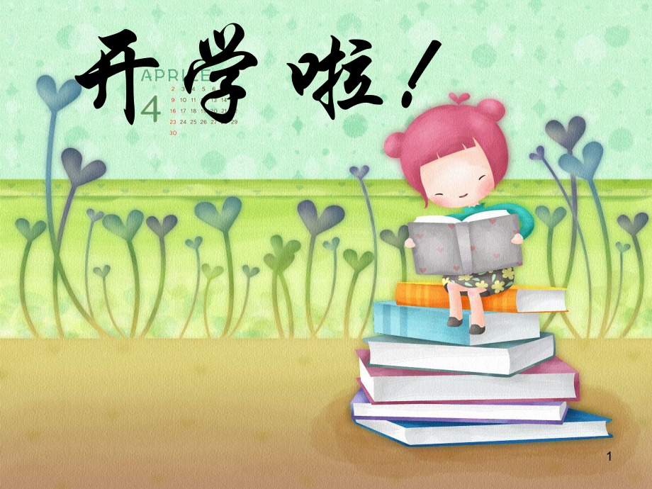 小学一年级开学教育ppt课件.ppt_第1页