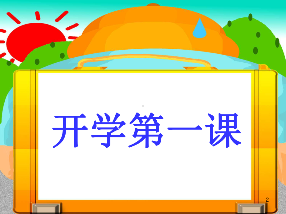 小学一年级开学教育ppt课件.ppt_第2页