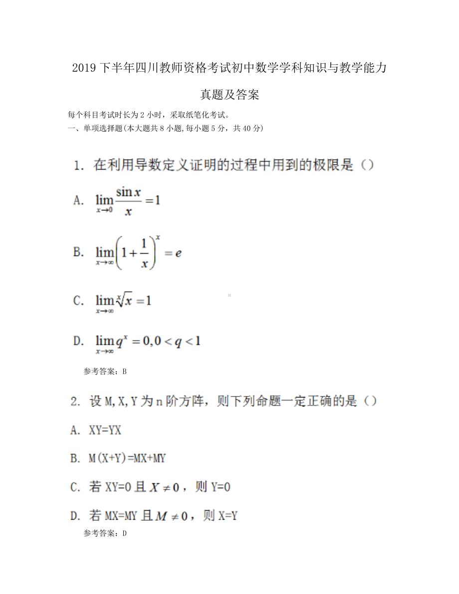 2019下半年四川教师资格考试初中数学学科知识与教学能力真题及答案.doc_第1页